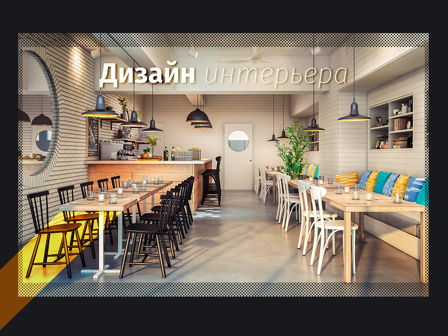Дизайн интерьера