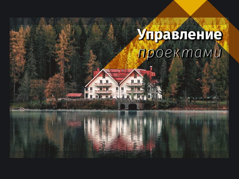 Управление проектами