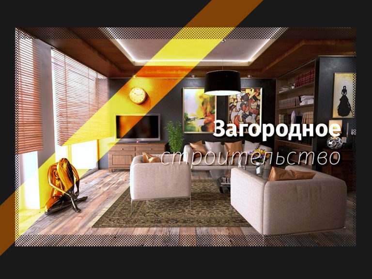 Загородное строительство